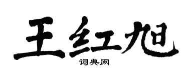 翁闓運王紅旭楷書個性簽名怎么寫