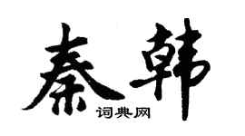 胡問遂秦韓行書個性簽名怎么寫