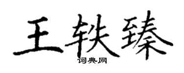 丁謙王軼臻楷書個性簽名怎么寫