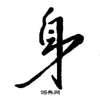 王鐸集字千字文中身的寫法