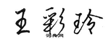 駱恆光王彩玲行書個性簽名怎么寫