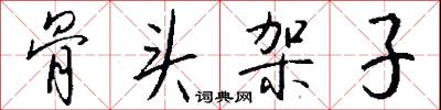 骨勇的意思_骨勇的解釋_國語詞典