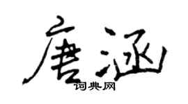 曾慶福唐涵行書個性簽名怎么寫