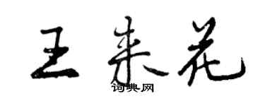 曾慶福王來花行書個性簽名怎么寫