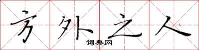 黃華生方外之人楷書怎么寫