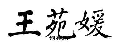 翁闓運王苑媛楷書個性簽名怎么寫
