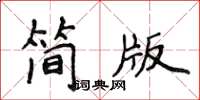 侯登峰簡版楷書怎么寫