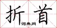 荊霄鵬折首楷書怎么寫