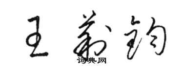 駱恆光王莉鈞草書個性簽名怎么寫