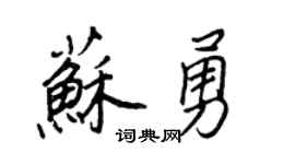 王正良蘇勇行書個性簽名怎么寫