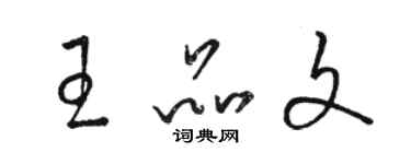 駱恆光王品文草書個性簽名怎么寫