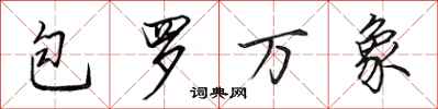 田英章包羅萬象行書怎么寫