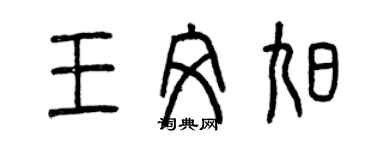 曾慶福王文旭篆書個性簽名怎么寫