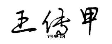 曾慶福王傳甲草書個性簽名怎么寫