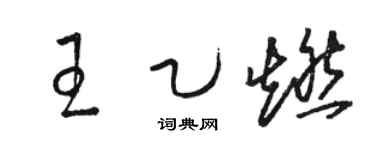 駱恆光王乙燃草書個性簽名怎么寫