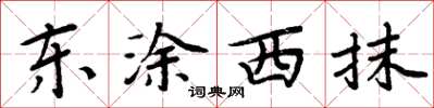 周炳元東塗西抹楷書怎么寫