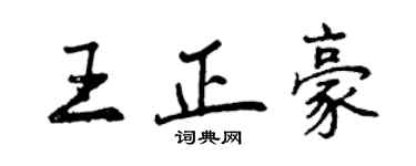 曾慶福王正豪行書個性簽名怎么寫