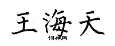 何伯昌王海天楷書個性簽名怎么寫