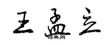 曾慶福王孟立行書個性簽名怎么寫