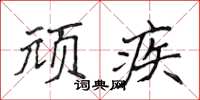 侯登峰頑疾楷書怎么寫