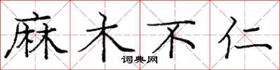 龐中華麻木不仁楷書怎么寫