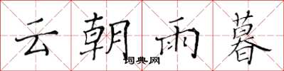 黃華生雲朝雨暮楷書怎么寫