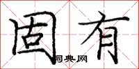 龐中華固有楷書怎么寫