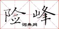 黃華生險峰楷書怎么寫