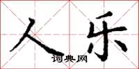 丁謙人樂楷書怎么寫