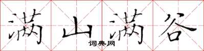 黃華生滿山滿谷楷書怎么寫