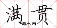 田英章滿貫楷書怎么寫