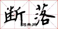 周炳元斷落楷書怎么寫