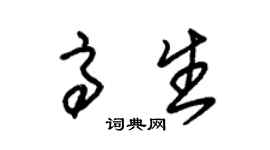 朱錫榮高生草書個性簽名怎么寫