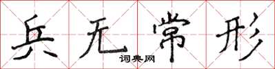 侯登峰兵無常形楷書怎么寫