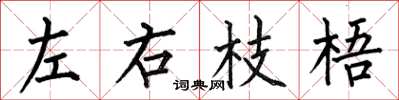 何伯昌左右枝梧楷書怎么寫