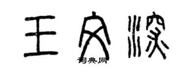 曾慶福王文深篆書個性簽名怎么寫