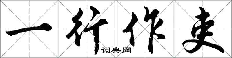 胡問遂一行作吏行書怎么寫