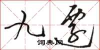 駱恆光九遷草書怎么寫