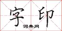 田英章字印楷書怎么寫