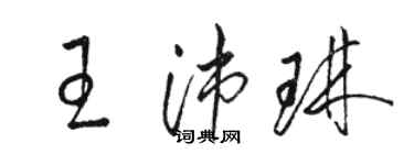 駱恆光王沛琳草書個性簽名怎么寫