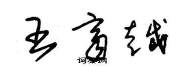 朱錫榮王齊越草書個性簽名怎么寫