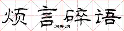 曾慶福煩言碎語隸書怎么寫