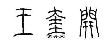 陳墨王奎開篆書個性簽名怎么寫