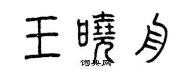 曾慶福王曉舟篆書個性簽名怎么寫