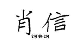 袁強肖信楷書個性簽名怎么寫