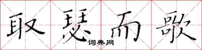 黃華生取瑟而歌楷書怎么寫