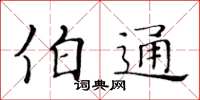 黃華生伯通楷書怎么寫