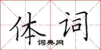 田英章體詞楷書怎么寫