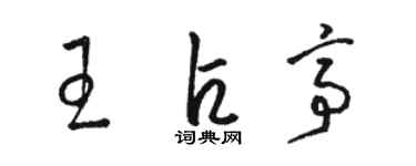 駱恆光王占亭草書個性簽名怎么寫