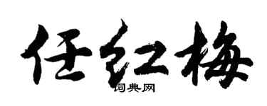 胡問遂任紅梅行書個性簽名怎么寫